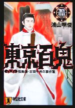 浦山明俊(著者)販売会社/発売会社：祥伝社/ 発売年月日：2006/03/20JAN：9784396332785