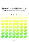 【中古】 和声のしくみ・楽曲のしくみ 4声体・キーボード・楽式・作曲を総合的に学ぶために／島岡譲(著者)