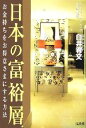 【中古】 日本の富裕層 お金持ちを