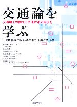 【中古】 交通論を学ぶ 交通権を保障する交通政策の実現を/土居靖範(著者),柴田悦子(著者),森田優己(著者),飴野仁子(著者)