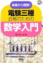 【中古】 基礎から理解!電験三種合格のための数学入門 なるほどナットク!/真栄里仁雄(著者)