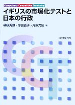 【中古】 イギリスの市場化テストと日本の行政／榊原秀訓(著者),家田愛子(著者),尾林芳匡(著者)