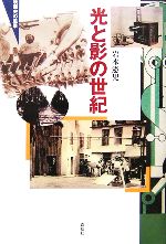 【中古】 光と影の世紀 映画史の風景／岩本憲児(著者)