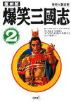 【中古】 爆笑三國志　復刻版(2) 歴史人物笑史／シブサワコウ(編者)