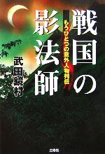 【中古】 戦国の影法師 もうひとつの意外人物列伝／武田鏡村(著者)