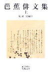 【中古】 芭蕉俳文集(上) 岩波文庫／堀切実(編者)