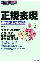 【中古】 正規表現ポケットリファレンス／宮前竜也(著者)