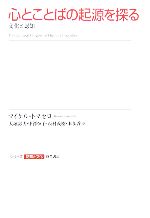 【中古】 心とことばの起源を探る 文化と認知 シリーズ認知と文化4／マイケルトマセロ(著者),大堀壽夫(訳者),中澤恒子(訳者),西村義樹(訳者),本多啓(訳者)