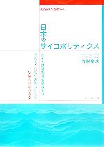 【中古】 日本のサイコポリティクス 私の個人的体験から　日本の精神保健福祉政策はどのようにして決められたか決められるべきか／竹村堅次(著者)