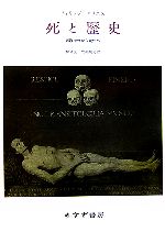 【中古】 死と歴史 西欧中世から現代へ／フィリップアリエス(著者),伊藤晃(訳者),成瀬駒男(訳者)