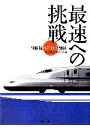 【中古】 最速への挑戦 新幹線「N700系」開発／読売新聞大阪本社(編者)