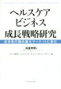 【中古】 ヘルスケアビジネス成長戦略研究 近未来の国内最大マーケットに挑む ファーストコールカンパニーシリーズ／松室孝明(著者),タナベ経営ヘルスケアビジネスコンサルティングチーム(編者)