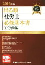 【中古】 出る順 社労士 必修基本書 (1)労働編(2016年版) 出る順社労士シリーズ/LEC東京リーガルマインド