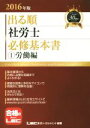 【中古】 出る順　社労士　必修基本書　(1)労働編(2016年版) 出る順社労士シリーズ／LEC東京リーガルマインド