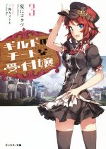 【中古】 ギルドのチートな受付嬢(3) モンスター文庫/夏にコタツ(著者),三弥カズトモ