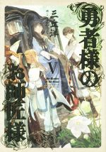 【中古】 勇者様のお師匠様(V)／三丘洋(著者),こずみっく 【中古】afb