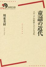【中古】 童謡の近代 メディアの変容と子ども文化 岩波現代全書076/周東美材(著者)
