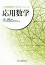  応用数学 工学系数学テキストシリーズ／工学系数学教材研究会(編者)