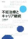 乙部由子(著者)販売会社/発売会社：勁草書房発売年月日：2015/11/01JAN：9784326602834