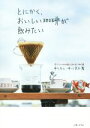 【中古】 とにかく、おいしい珈琲が飲みたい/中川ワニ(著者),中川京子(著者)