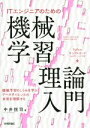 【中古】 ITエンジニアのための機械学習理論入門/中井悦司(著者)