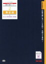 【中古】 簿記論　総合計算問題集　基礎編(2016年度版) 税理士受験シリーズ2／TAC税理士講座(著者)