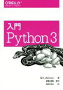 【中古】 入門 Python3／BillLubanovic(著者),長尾高弘(訳者),斎藤康毅