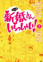 【中古】 新婚さんいらっしゃい（コミック版）(1) ／上杉可南子(著者),たちばなかおる(著者),緒方貴子(著者),柏屋コッコ(著者),芹沢梨花(著者) 【中古】afb