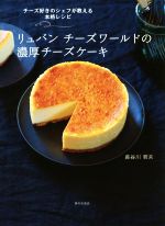 【中古】 リュバン チーズワールドの濃厚チーズケーキ／長谷川哲夫 著者 