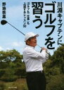 【中古】 川渕キャプテンにゴルフを学ぶ ゴルフも「仕事」も上達するレッスン50/野地秩嘉(著者)