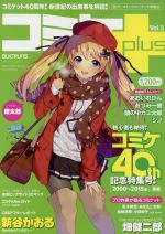 【中古】 コミケPlus(Vol．5) メディアパルムック／エックスワン