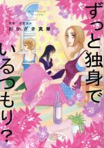 【中古】 ずっと独身でいるつもり？ フィールC／おかざき真里(著者),雨宮まみのサムネイル