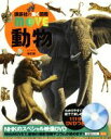 【中古】 動物 新訂版 講談社の動く図鑑MOVE／山極寿一