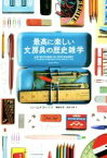 【中古】 最高に楽しい文房具の歴史雑学／ジェームズ・ウォード(著者),関根光宏(訳者),池田千波(訳者)