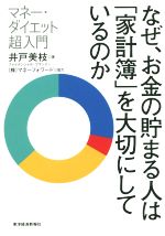 【中古】 なぜ、お金の貯まる人は「家計簿」を大切にしているのか マネー・ダイエット超入門／井戸美枝(著者),マネーフォワード