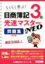 【中古】 らくらく学ぶ!日商簿記3級光速マスター問題集NEO 第2版/LEC東京リーガルマインド(著者)