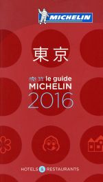 【中古】 ミシュランガイド　東京　(2016)／日本ミシュランタイヤ
