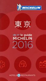  ミシュランガイド　東京　(2016)／日本ミシュランタイヤ
