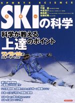 【中古】 スキーの科学 洋泉社MOOK／竹腰誠,中里浩介,飯島庸一,佐藤紀隆