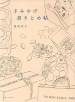 【中古】 手みやげ　書きとめ帖 ナチュリラ別冊／渡辺有子(著者)
