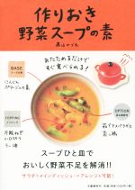 【中古】 作りおき野菜スープの素 ／高山かづえ(著者) 【中古】afb