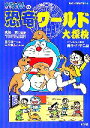 【中古】 ドラえもんの恐竜ワールド大探検 ビッグ・コロタン100/藤子・F・不二雄(著者),北村雄一(著者),真鍋真,三谷幸広