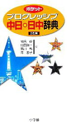 【中古】 ポケットプログレッシブ　中日・日中辞典／武信彰(編者),山田眞一(編者),古川裕(編者),森宏子(編者)