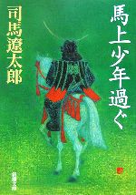 【中古】 馬上少年過ぐ 新潮文庫／司馬遼太郎(著者)