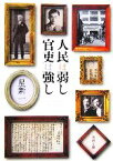 【中古】 人民は弱し　官吏は強し 新潮文庫／星新一(著者)