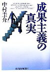 【中古】 成果主義の真実／中村圭介(著者)