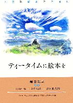 【中古】 ティータイムに絵本を 人生は絵本とともに／「いま、大人にすすめる絵本」プロジェクトチーム(編者)