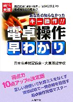 【中古】 電卓操作早わかり あなたの知らなかったキー操作！！／日本電卓検定協会(著者),大原簿記学校教材開発部(著者)