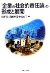 【中古】 「企業の社会的責任論」の形成と展開／松野弘(著者),堀越芳昭(著者),合力知工(著者)
