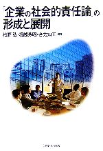 【中古】 「企業の社会的責任論」の形成と展開/松野弘(著者),堀越芳昭(著者),合力知工(著者)